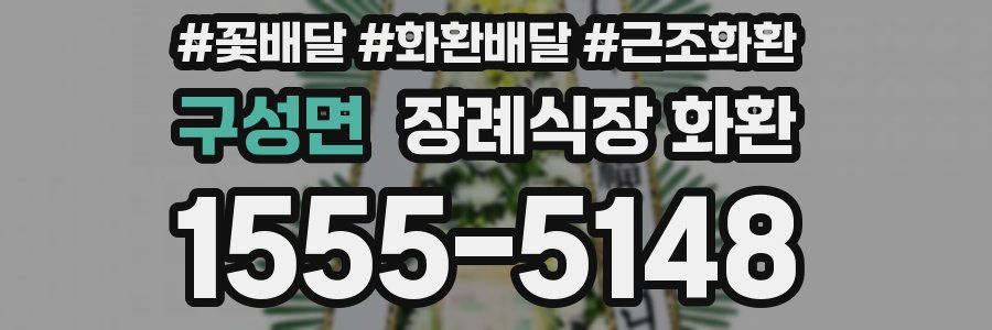 구성면 장례식장 화환