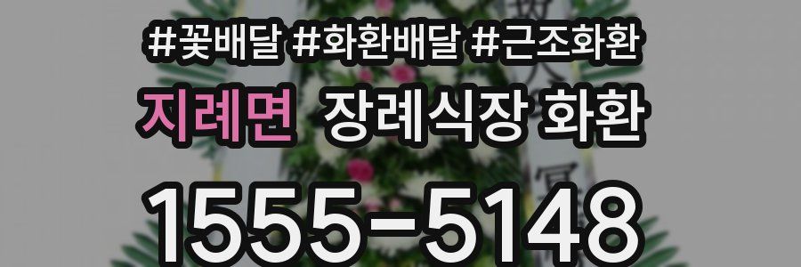 지례면 장례식장 화환