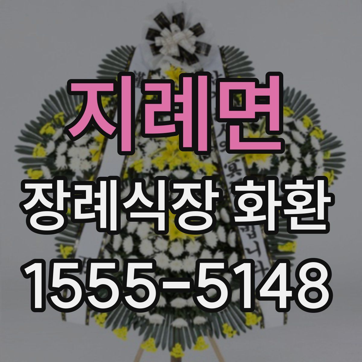 지례면 장례식장 화환