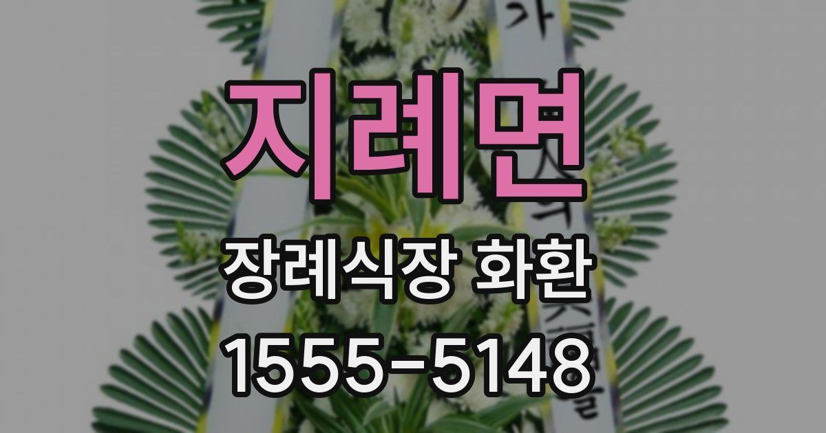 지례면 장례식장 화환