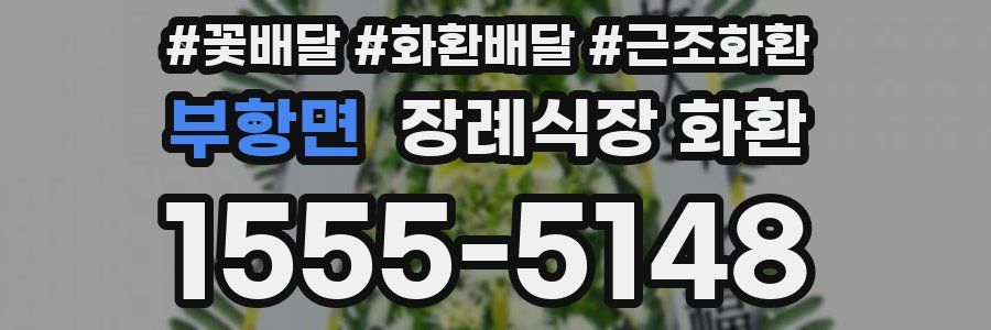 부항면 장례식장 화환
