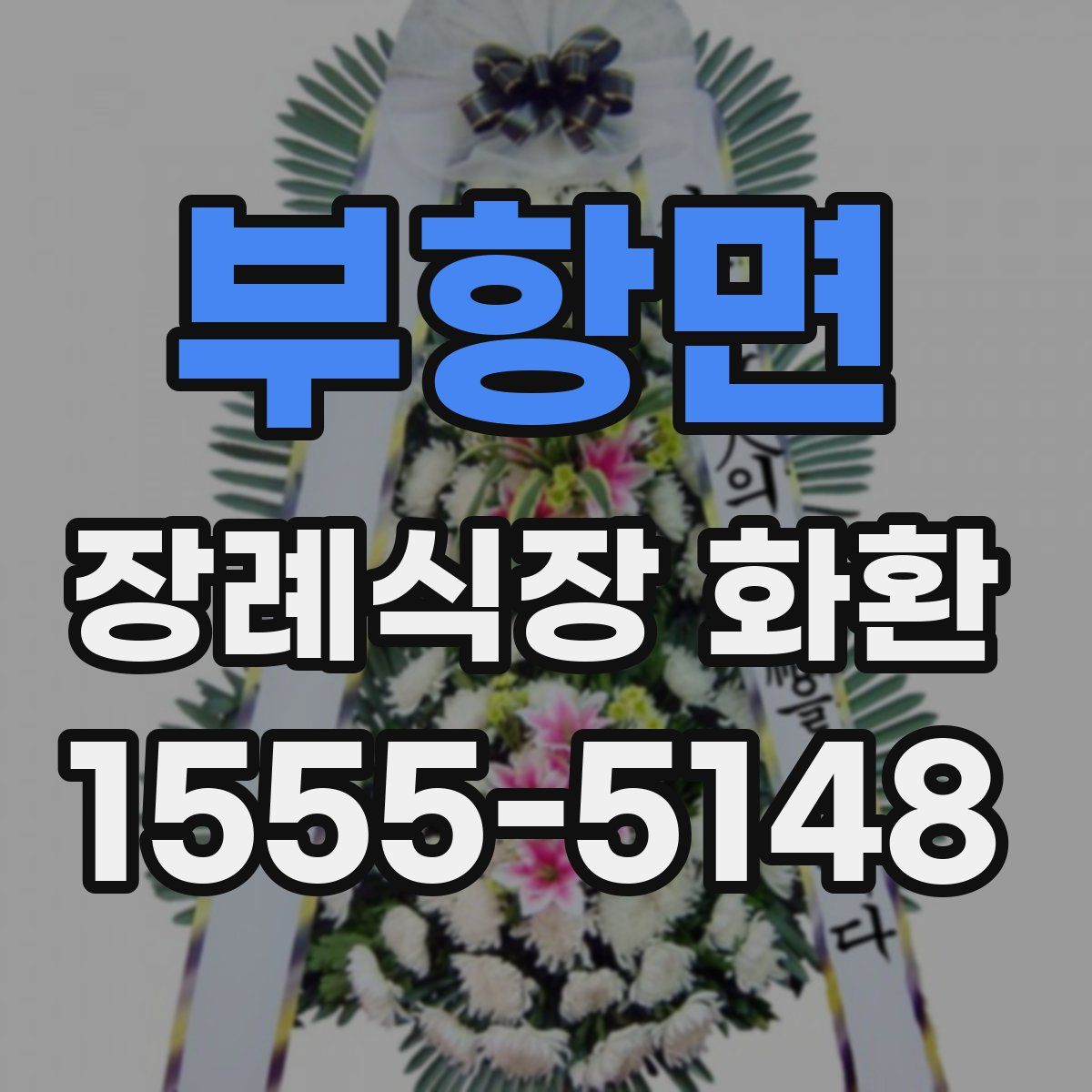 부항면 장례식장 화환