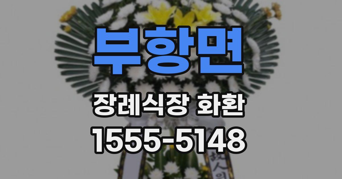 부항면 장례식장 화환
