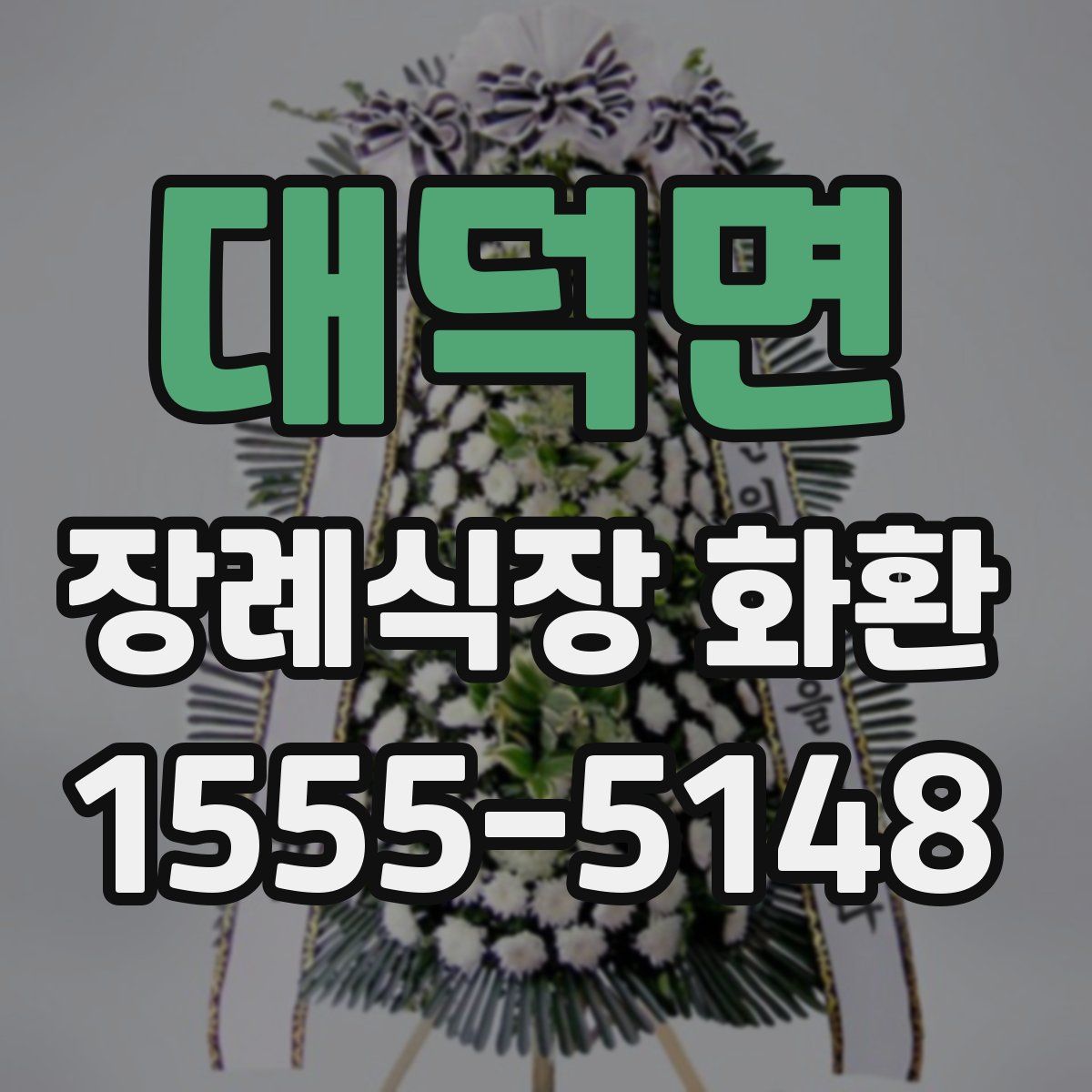 대덕면 장례식장 화환