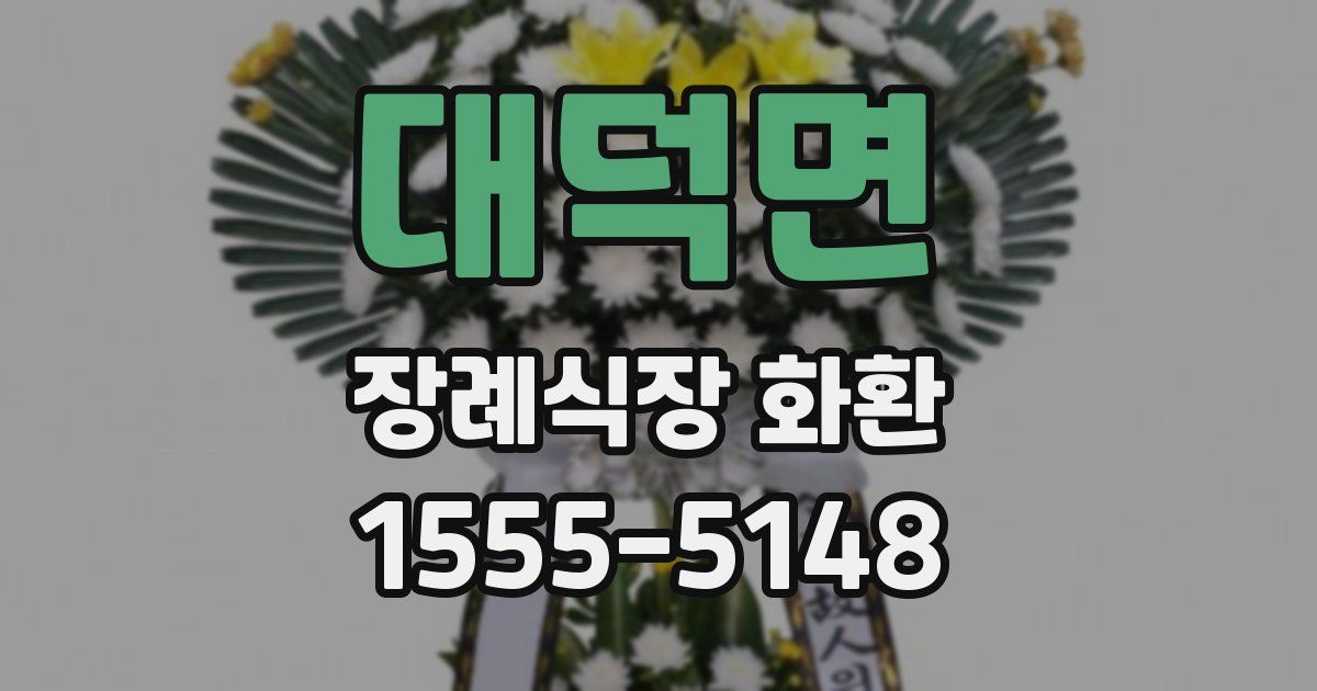 대덕면 장례식장 화환