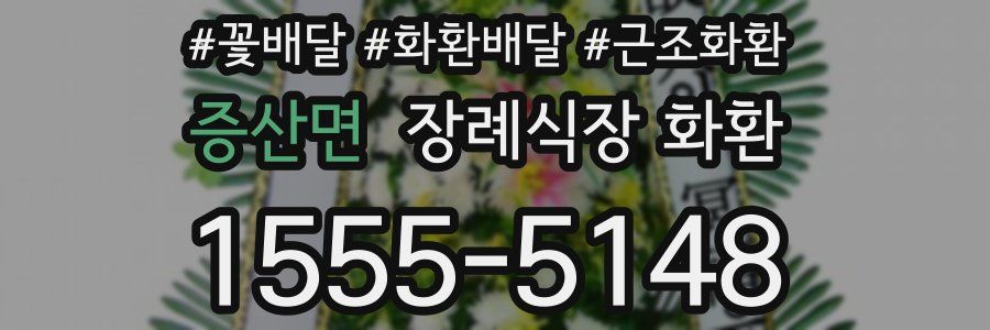 증산면 장례식장 화환