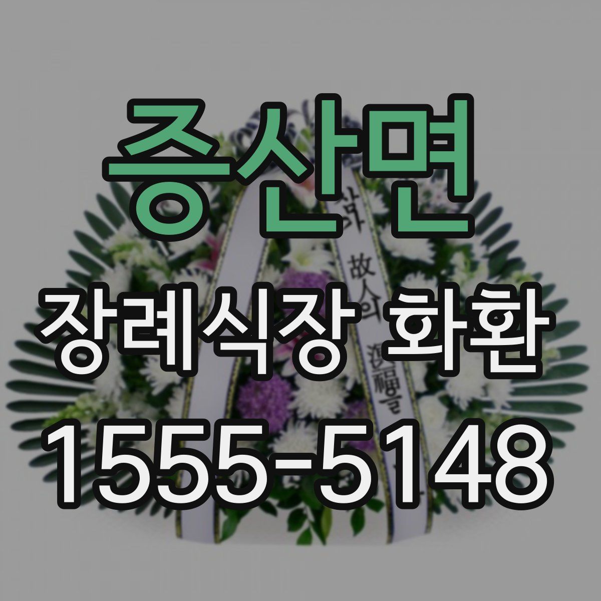 증산면 장례식장 화환