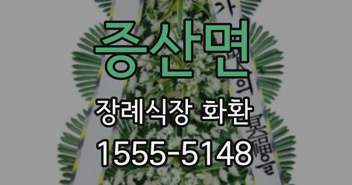 증산면 장례식장 화환