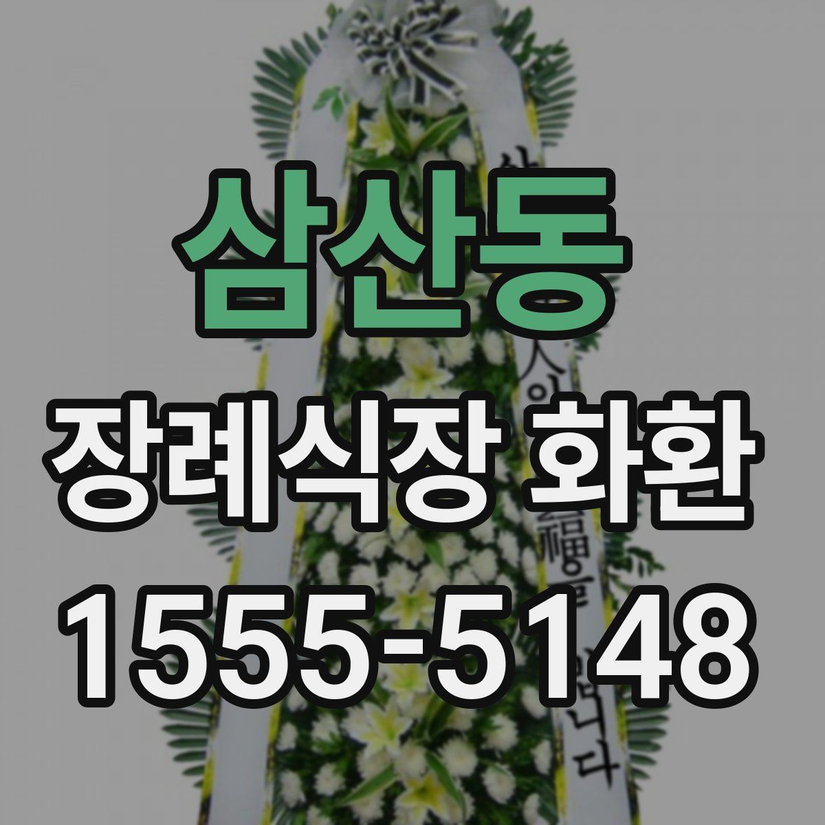 삼산동 장례식장 화환