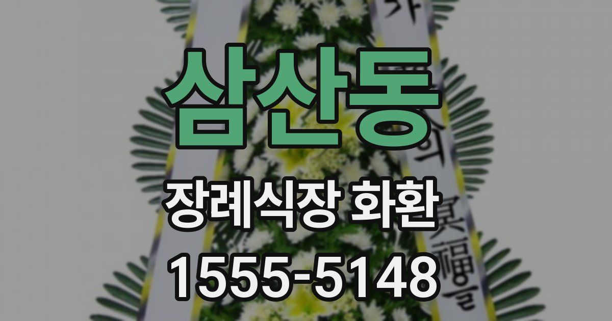 삼산동 장례식장 화환