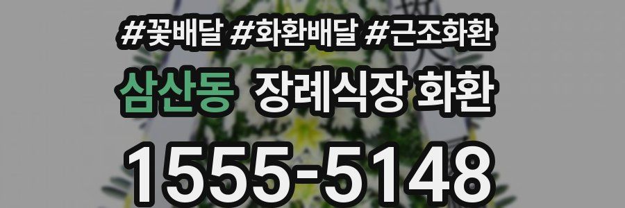 삼산동 장례식장 화환