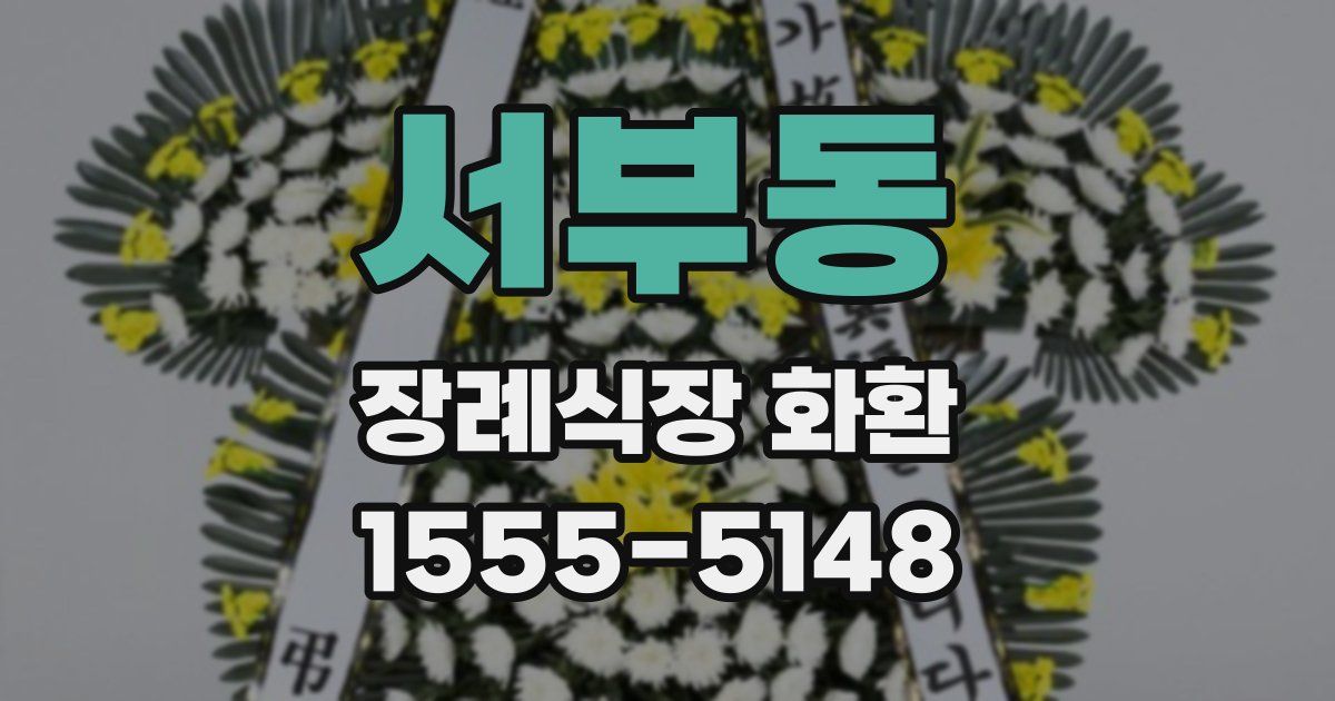 서부동 장례식장 화환