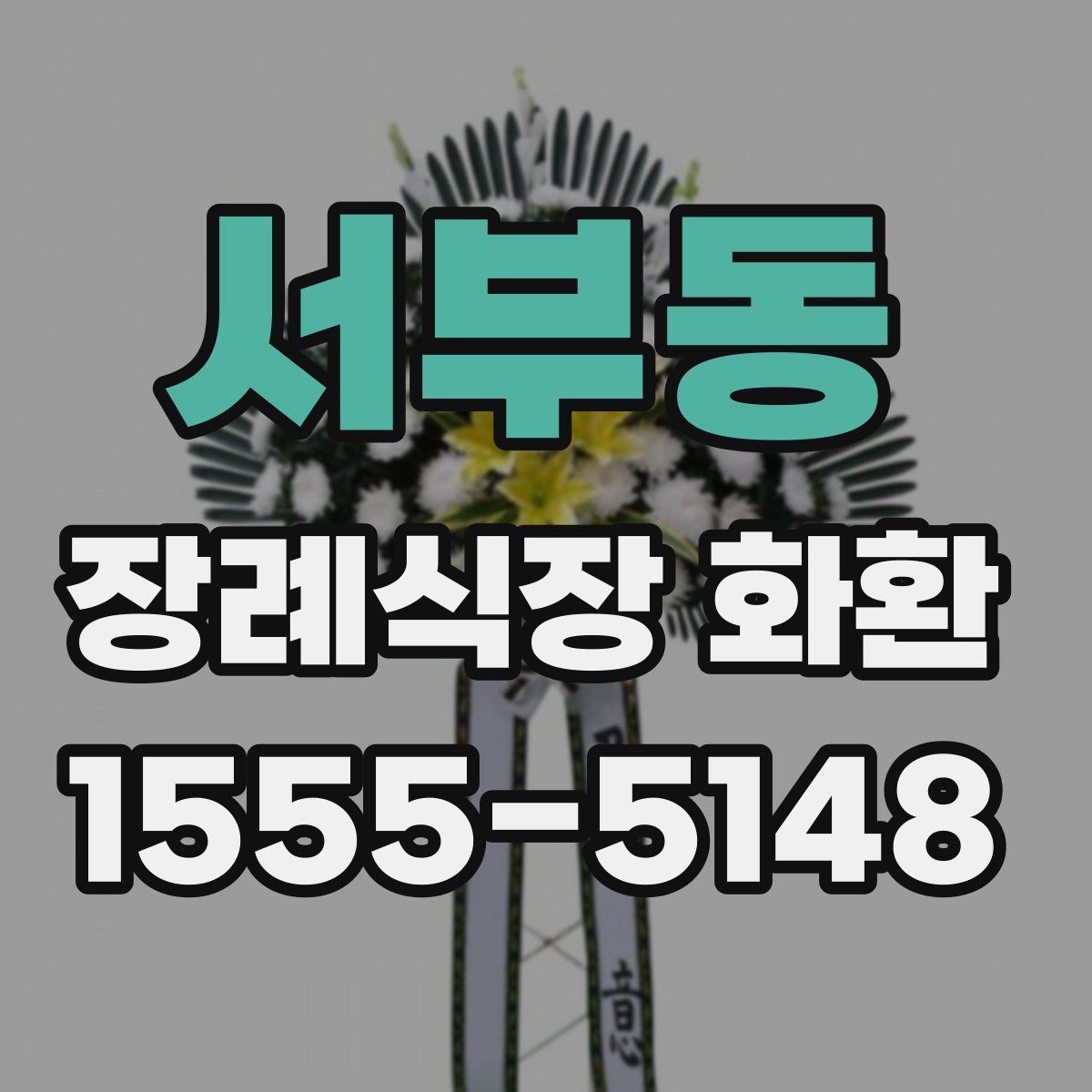 서부동 장례식장 화환