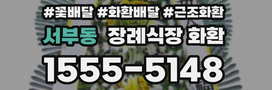 서부동 장례식장 화환