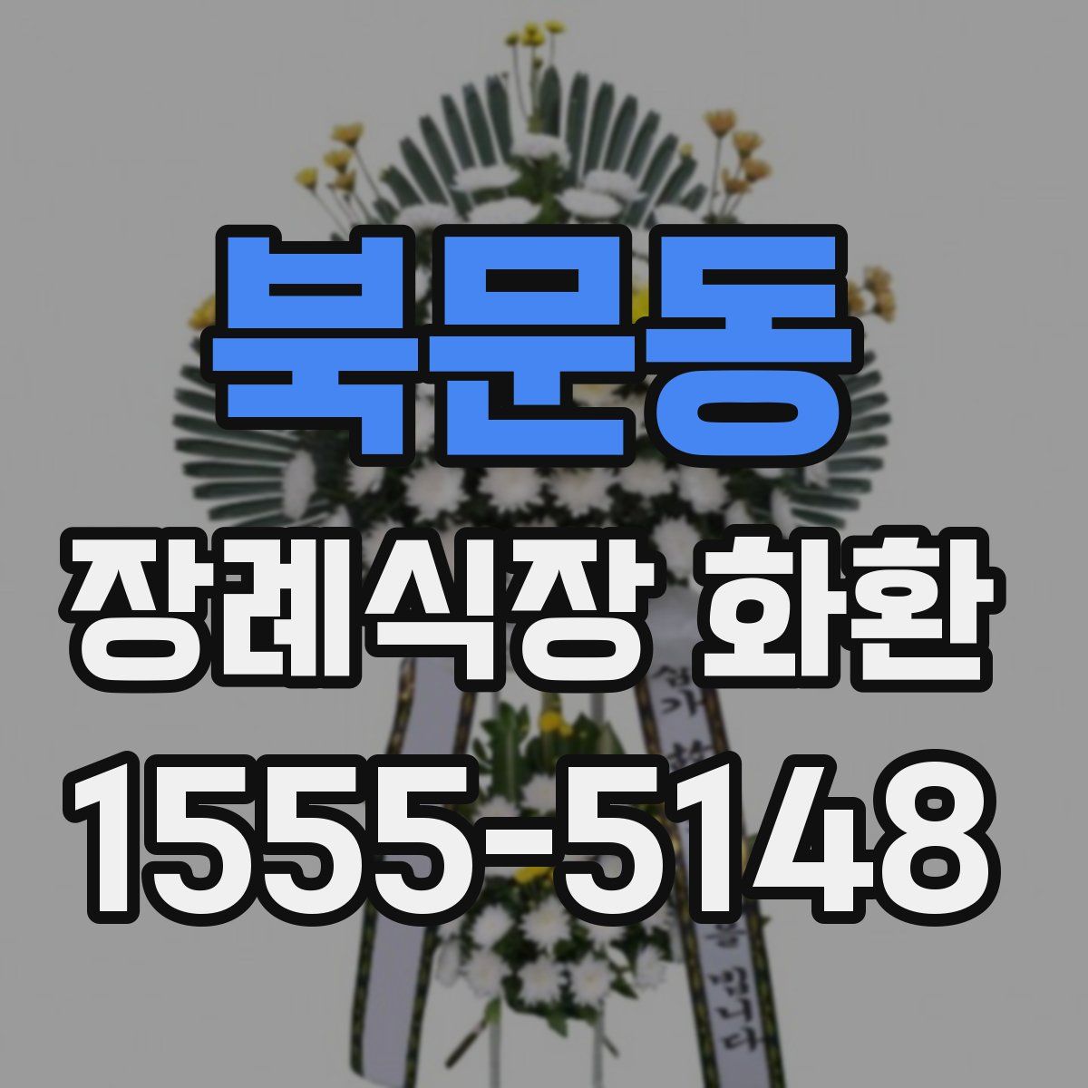북문동 장례식장 화환