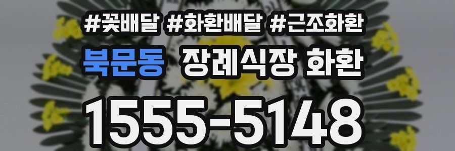 북문동 장례식장 화환