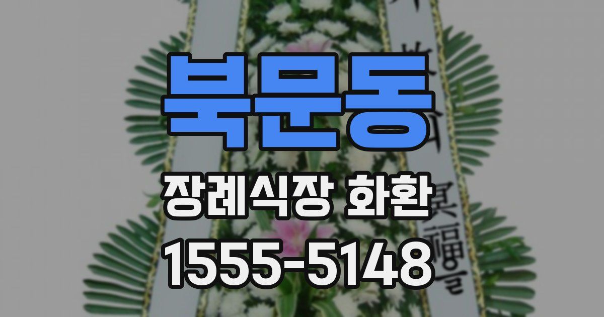 북문동 장례식장 화환