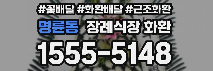 명륜동 장례식장 화환
