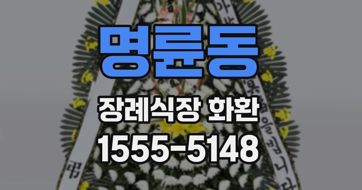 명륜동 장례식장 화환