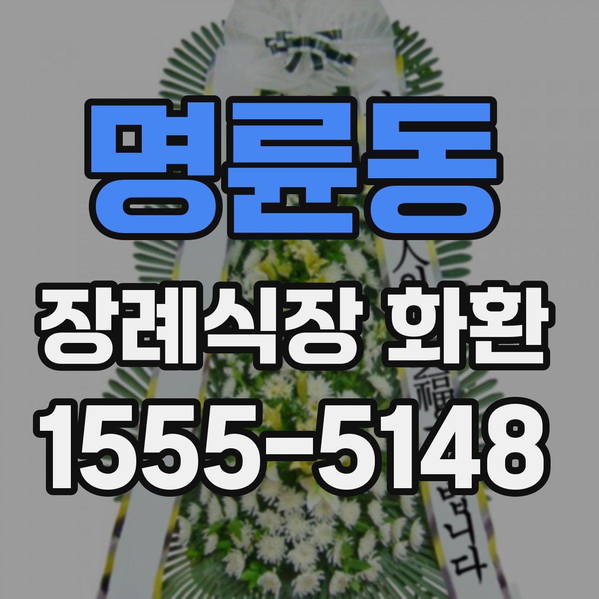 명륜동 장례식장 화환