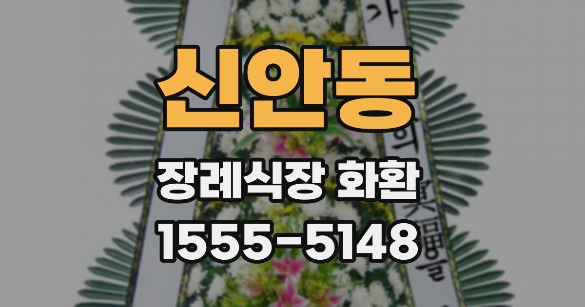 신안동 장례식장 화환