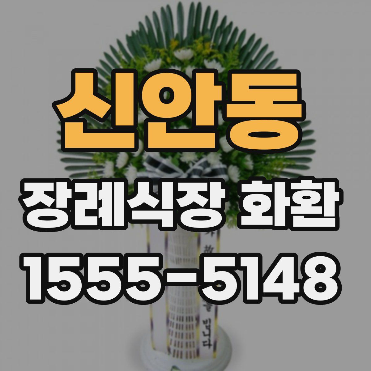 신안동 장례식장 화환