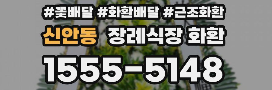 신안동 장례식장 화환