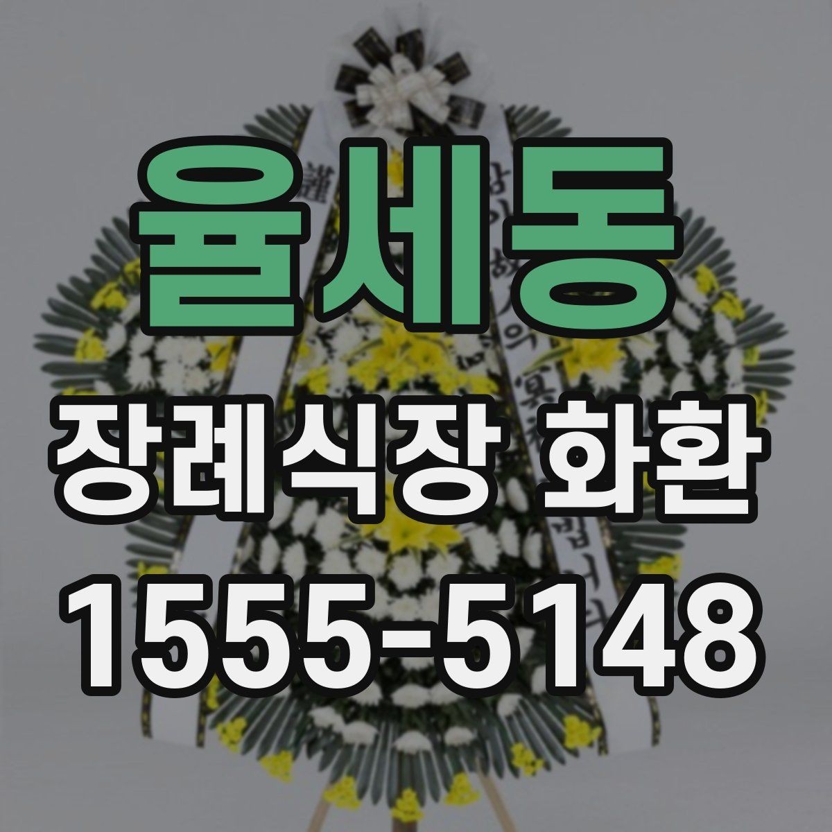 율세동 장례식장 화환 지역 배송망 확인이 필요한 이유