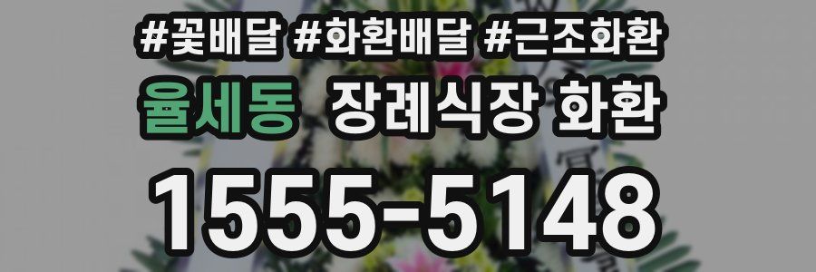 율세동 장례식장 화환
