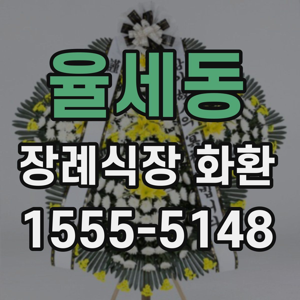 율세동 장례식장 화환