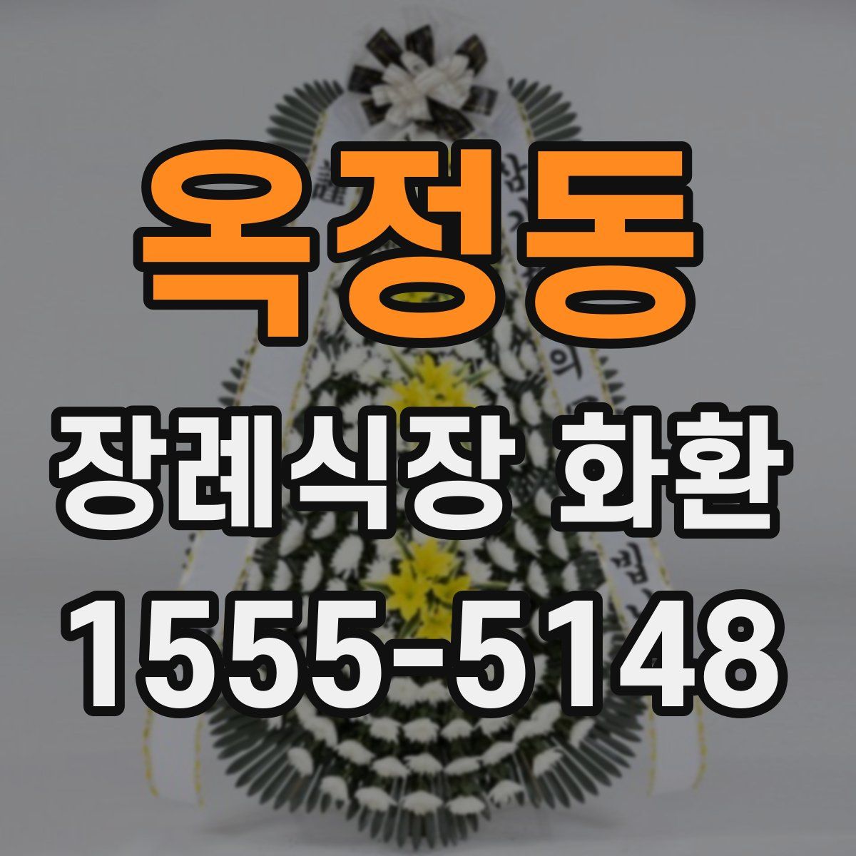 옥정동 장례식장 화환