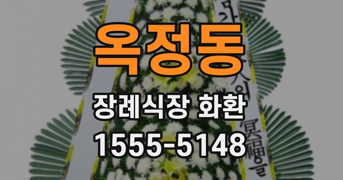 옥정동 장례식장 화환