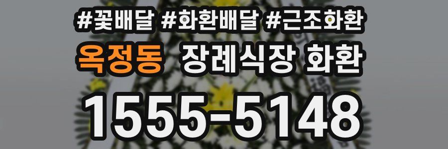 옥정동 장례식장 화환