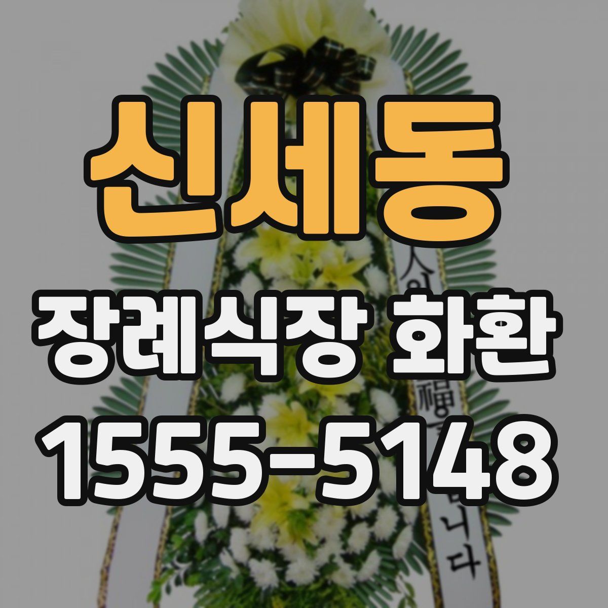신세동 장례식장 화환