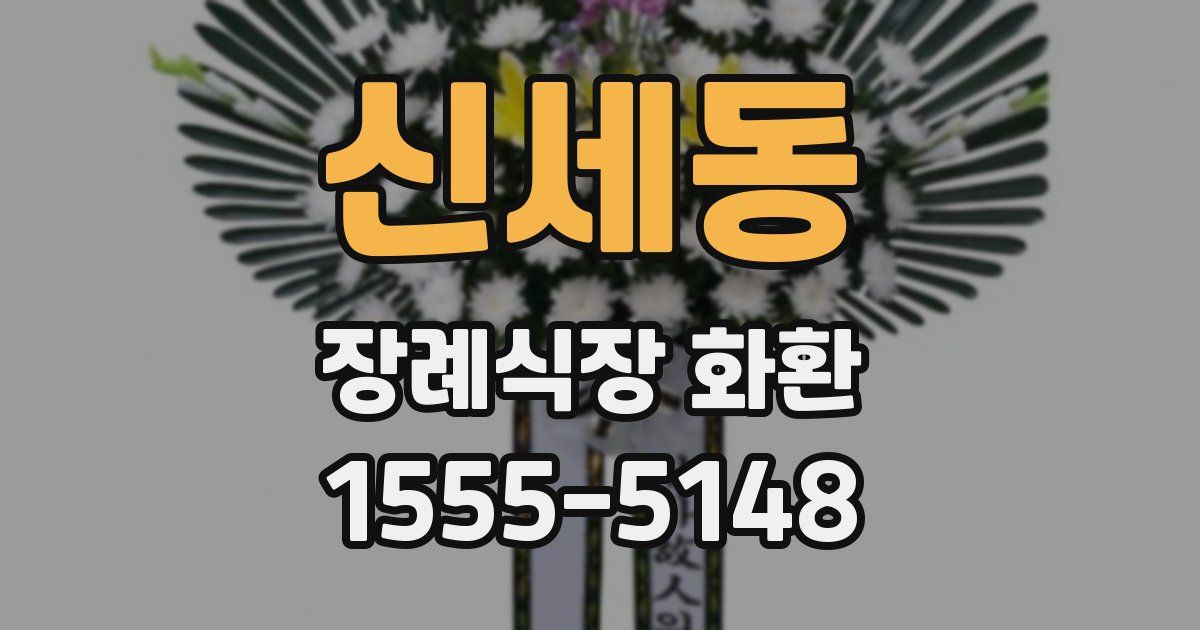 신세동 장례식장 화환