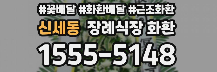 신세동 장례식장 화환