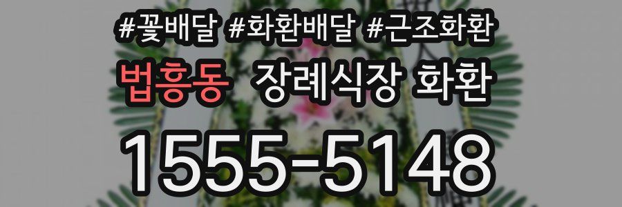 법흥동 장례식장 화환