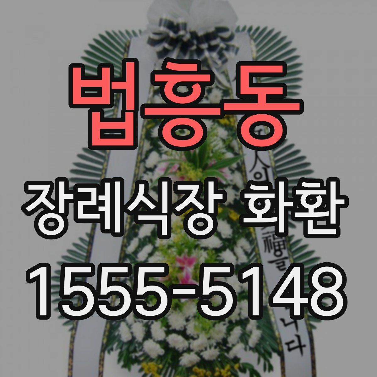 법흥동 장례식장 화환