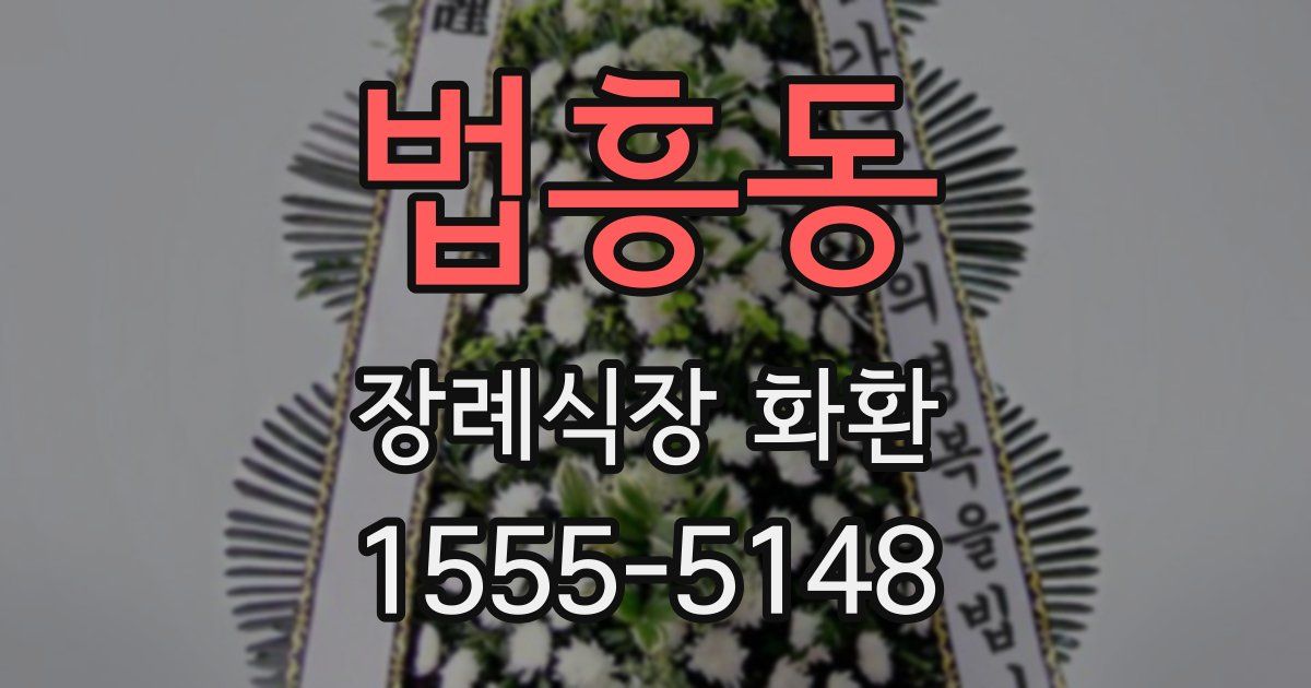 법흥동 장례식장 화환