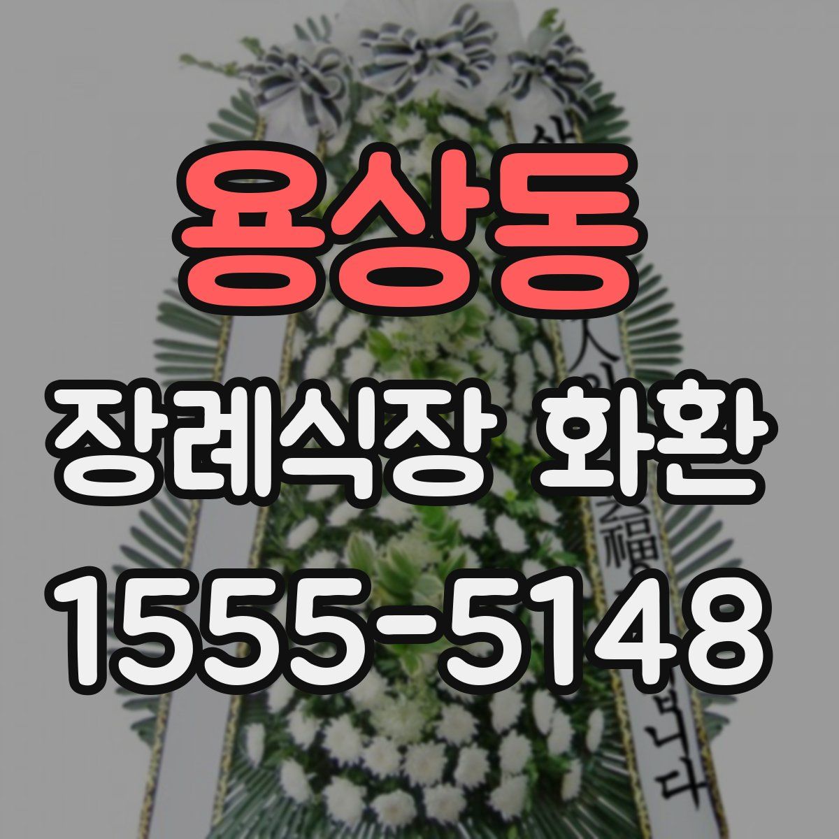 용상동 장례식장 화환
