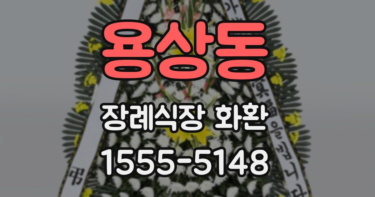 용상동 장례식장 화환