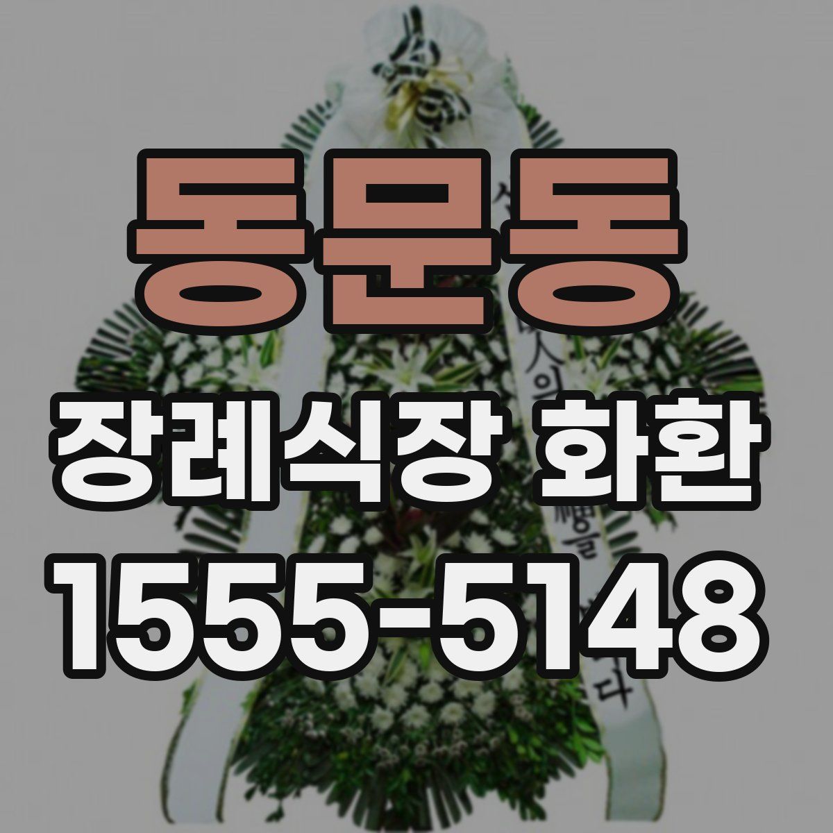 동문동 장례식장 화환