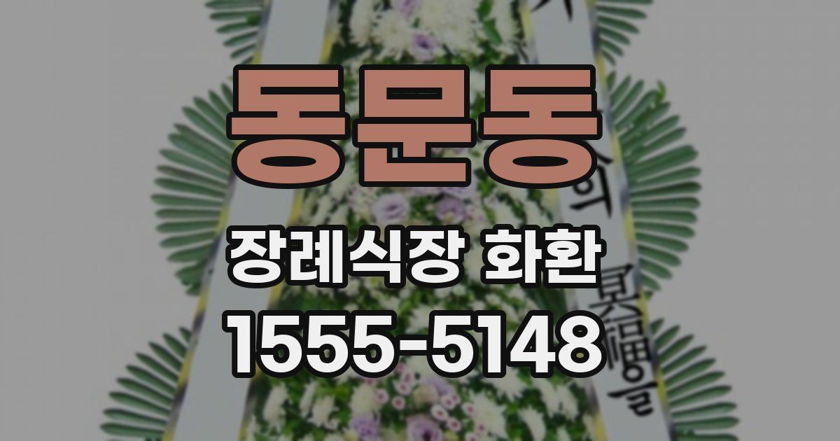 동문동 장례식장 화환