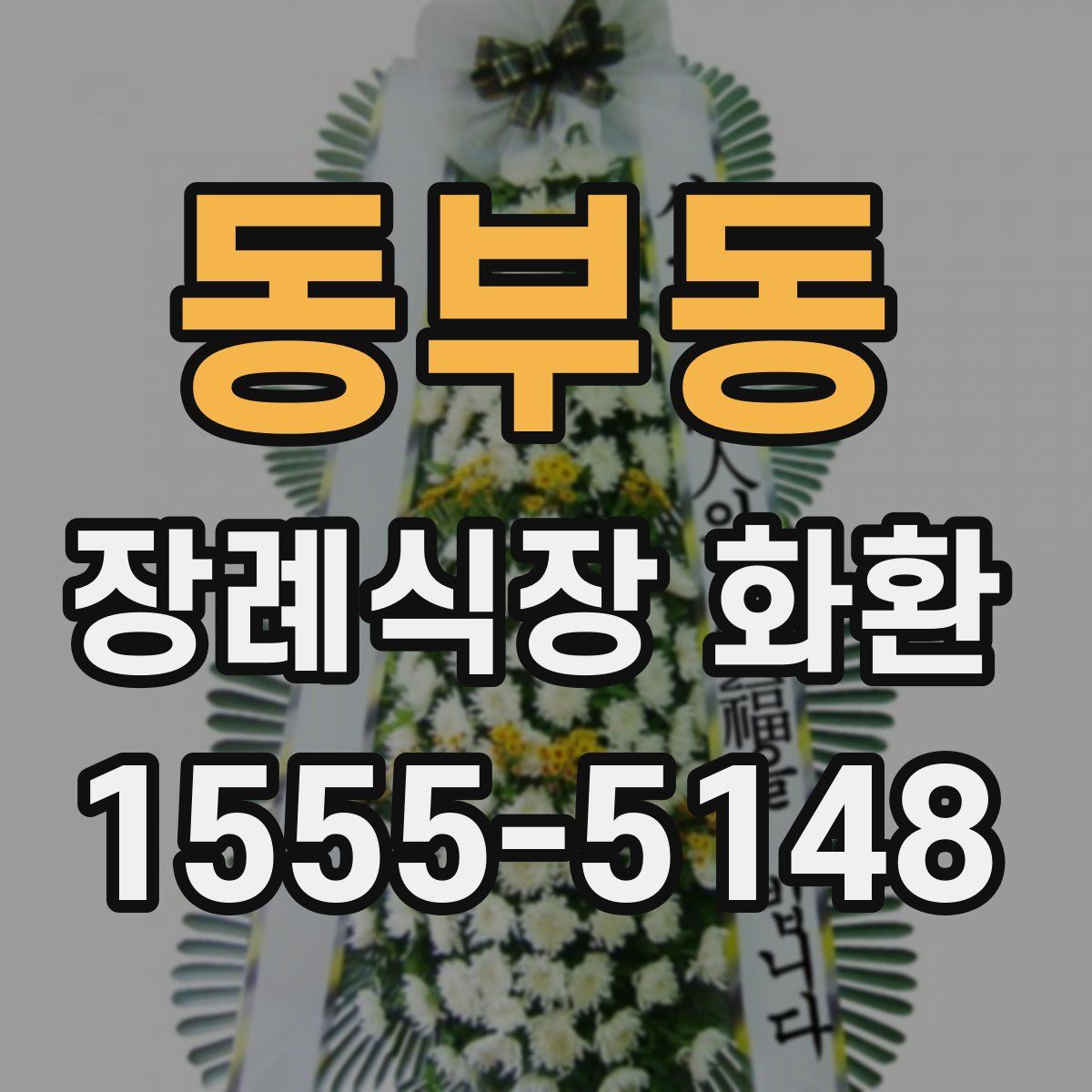 동부동 장례식장 화환