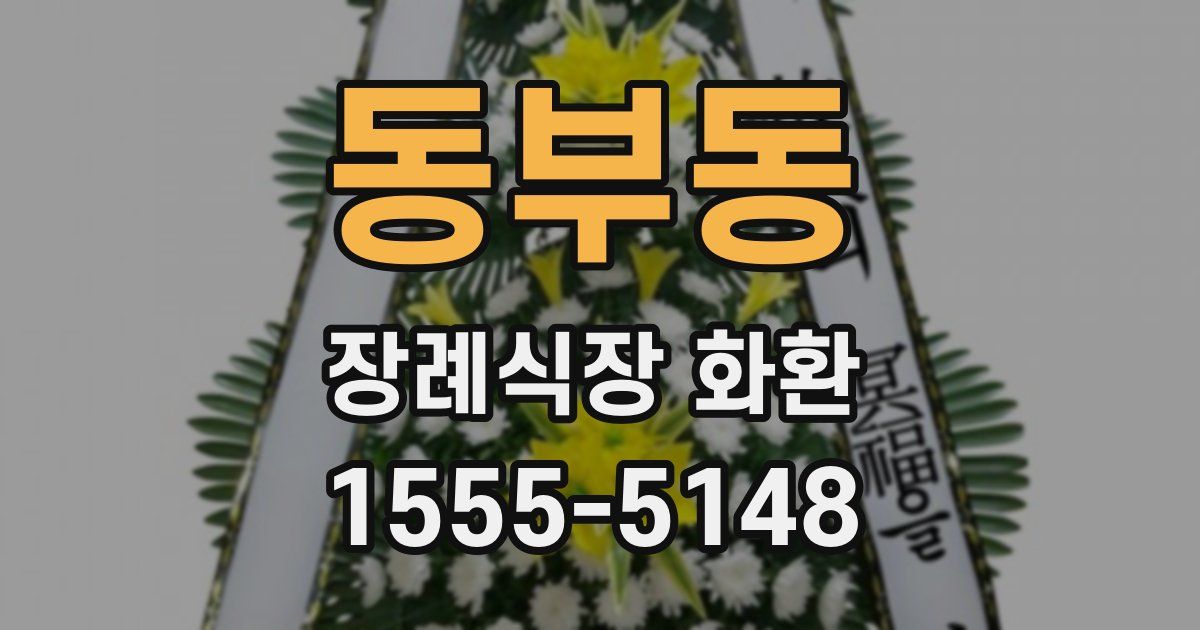 동부동 장례식장 화환