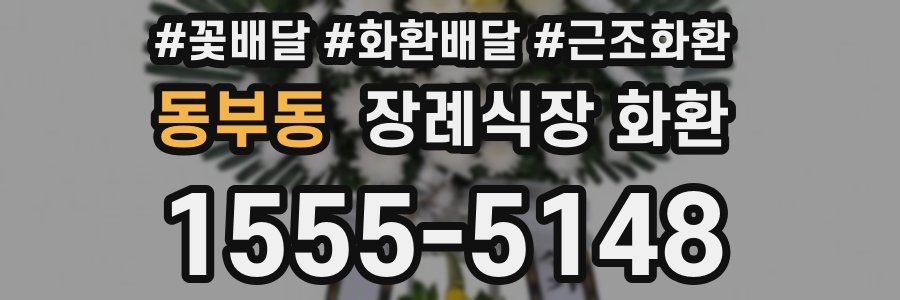 동부동 장례식장 화환