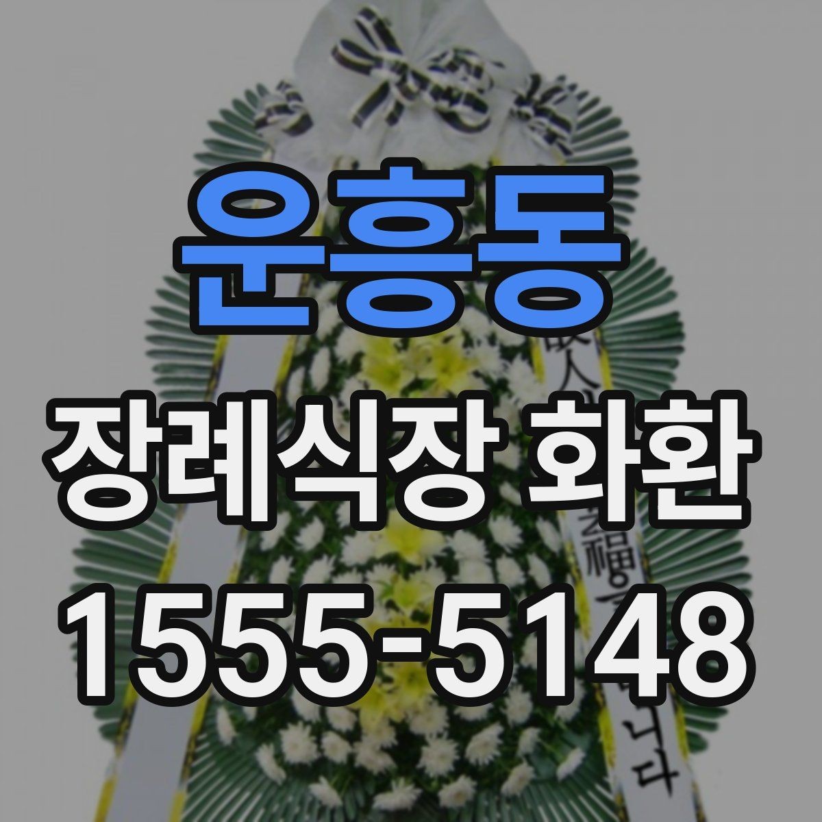 운흥동 장례식장 화환 준비를 처음 하는 분들을 위한 안내