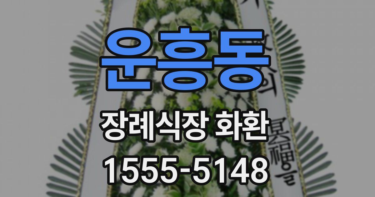 운흥동 장례식장 화환