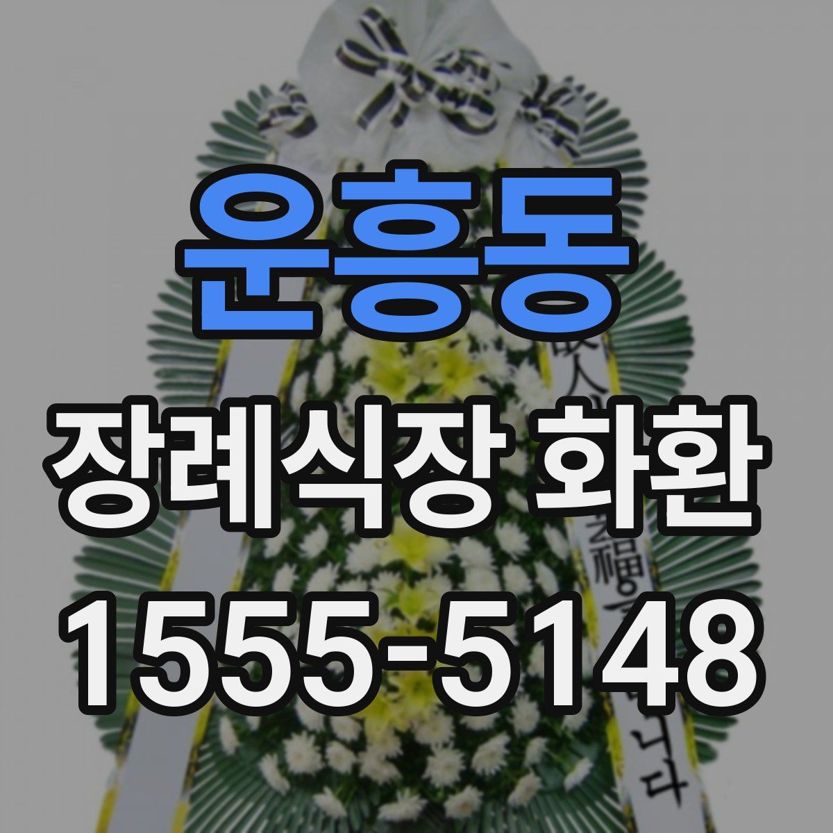 운흥동 장례식장 화환