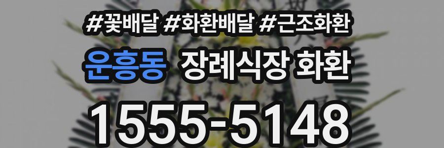 운흥동 장례식장 화환